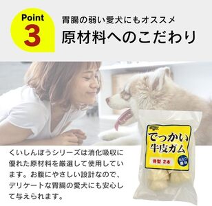 でっかい牛皮ガム ミルク風味(骨型)2本×12袋_でっかい 牛皮ガム ミルク風味 骨型 2本 × 12袋 歯磨き効果 牛皮 デンタルケア 口臭予防 ストレス解消 リラックス 咥えやすい 噛みやすい お