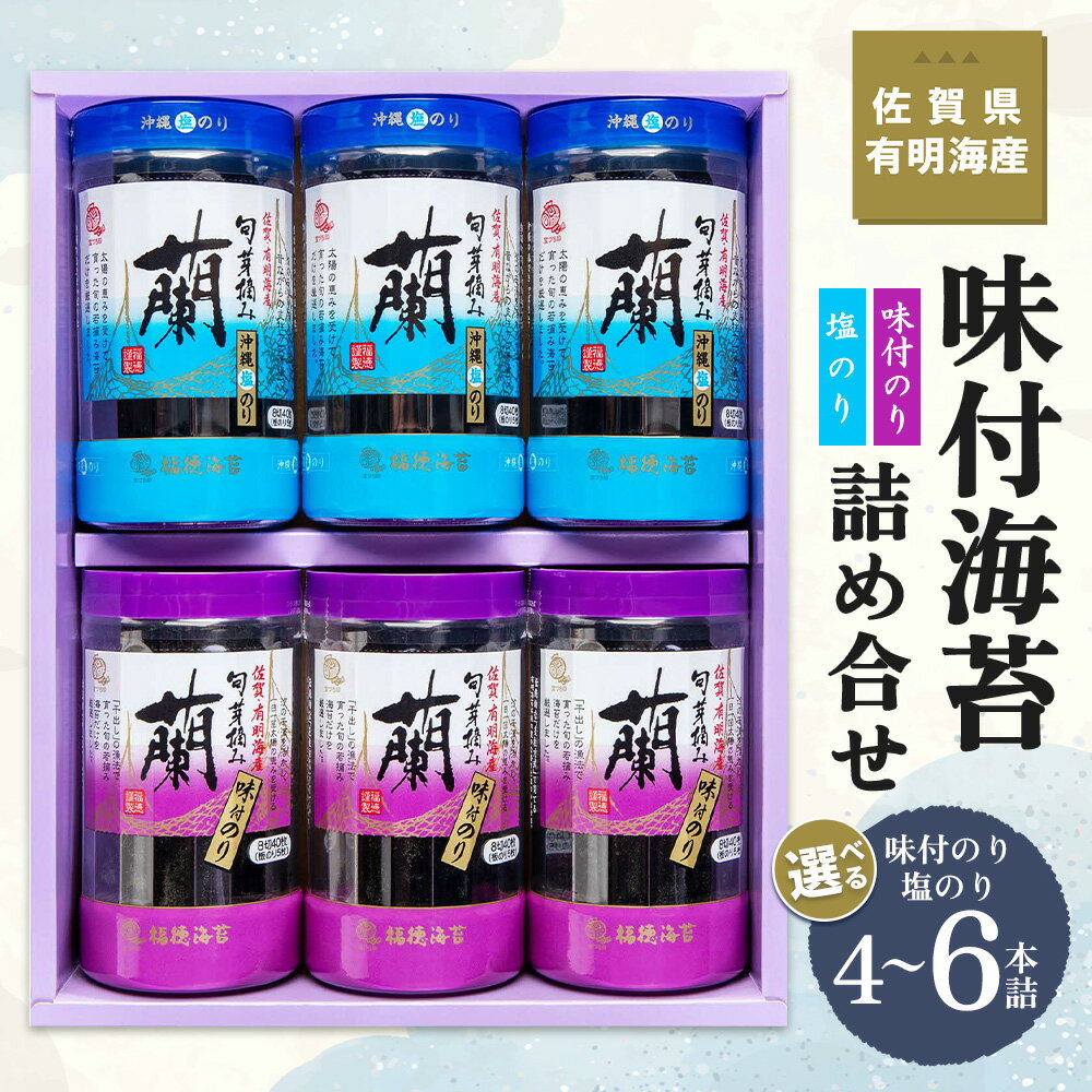 【ふるさと納税】佐賀県有明海産味付海苔詰め合せ【数量が選べる 海苔 のり 佐賀 有明海産 味付 塩 おつまみ おにぎり お弁当 特製だし ボトル入り】K057P006