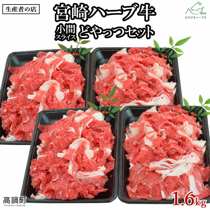 ＜宮崎ハーブ牛 小間スライスどやっつセット1.6kg（400g×4）＞ ※入金確認後、翌月末迄に順次出荷します。 牛肉 特産品 小間切れ 藤原牧場 やまんうえ 宮崎県 高鍋町【冷凍】