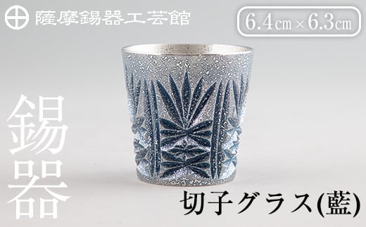 
            C5-031 薩摩錫器　切子グラス(藍)【薩摩錫器工芸館】霧島市 鹿児島 伝統工芸品 錫製品 錫製 ショットグラス 錫 酒器 食器 日用品 ギフト 贈答 贈り物 プレゼント
          
