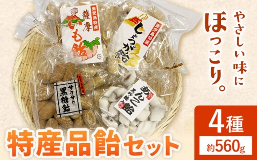 特産品飴セット 4種 約560g 山下製菓《30日以内に出荷予定(土日祝除く)》鹿児島県 さつま町 鹿児島 特産品 飴 アメ あめ お菓子 セット 送料無料