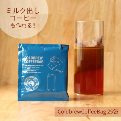 
＜ 水出し・ミルク出しコーヒー＞コールドブリュー コーヒーバッグ 25袋【1370186】
