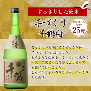 i081-f 【父の日ギフト】神酒造の千鶴飲み比べ「手づくり千鶴黒・手づくり千鶴白・千鶴安納芋」(各720ml×3本) 焼酎 お酒 アルコール 飲みくらべ 芋焼酎 本格焼酎 家飲み 宅飲み ギフト 贈