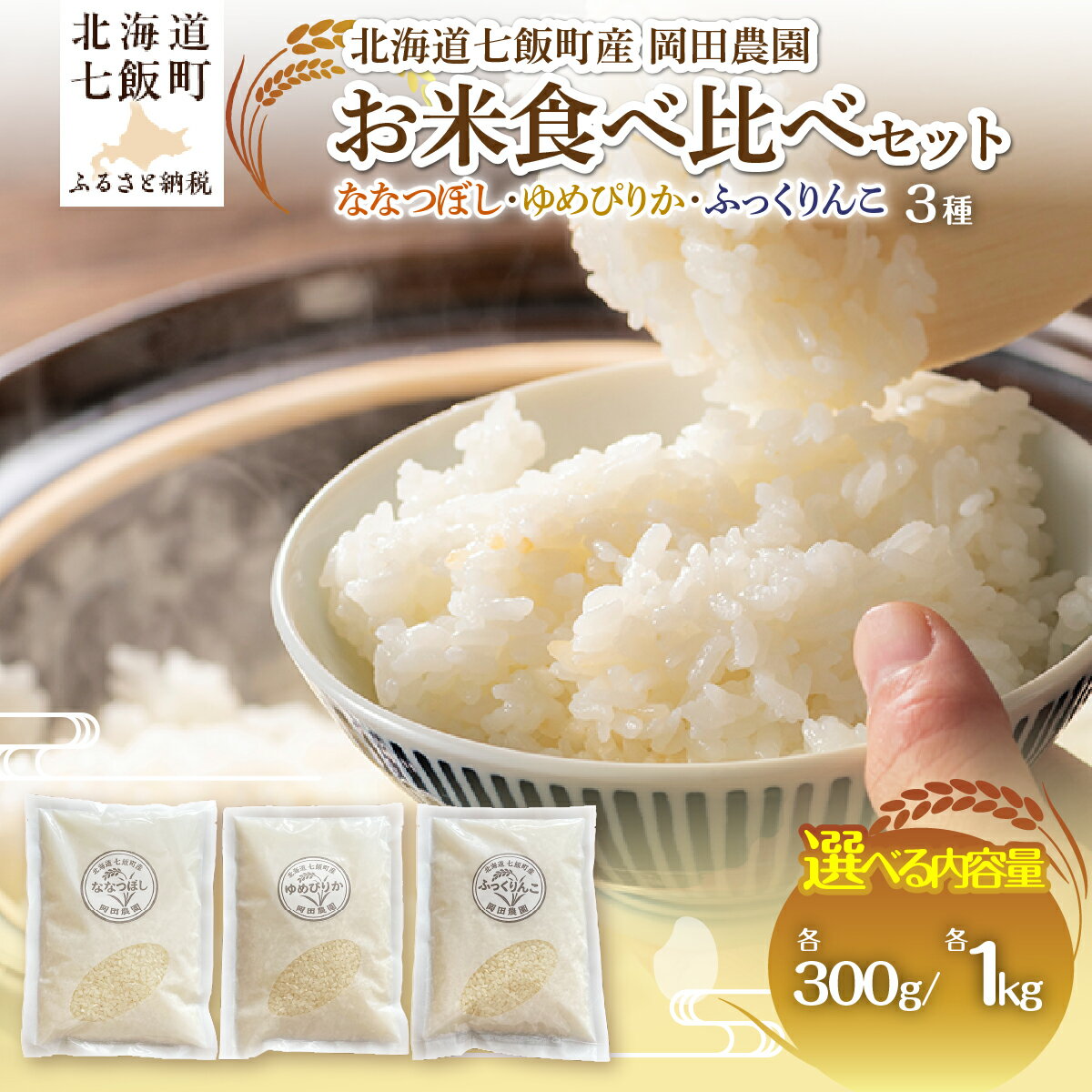 【ふるさと納税】【先行予約 令和8年10月発送】令和8年産 北海道七飯町産 岡田農園 米食べ比べセット ななつぼし・ゆめぴりか・ふっくりんこ（300g×3種／1kg×3種）選べる容量 産地直送
