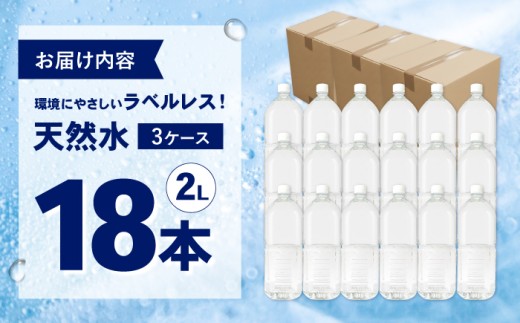 ミネラルウォーター （２L×6本）３箱　単品 ラベルレス [BDBE002-3]