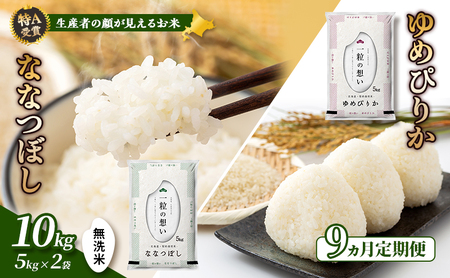 食べ比べセット ゆめぴりか ななつぼし 無洗米 北海道産【10kg】【令和8年産】【9ヵ月定期便】