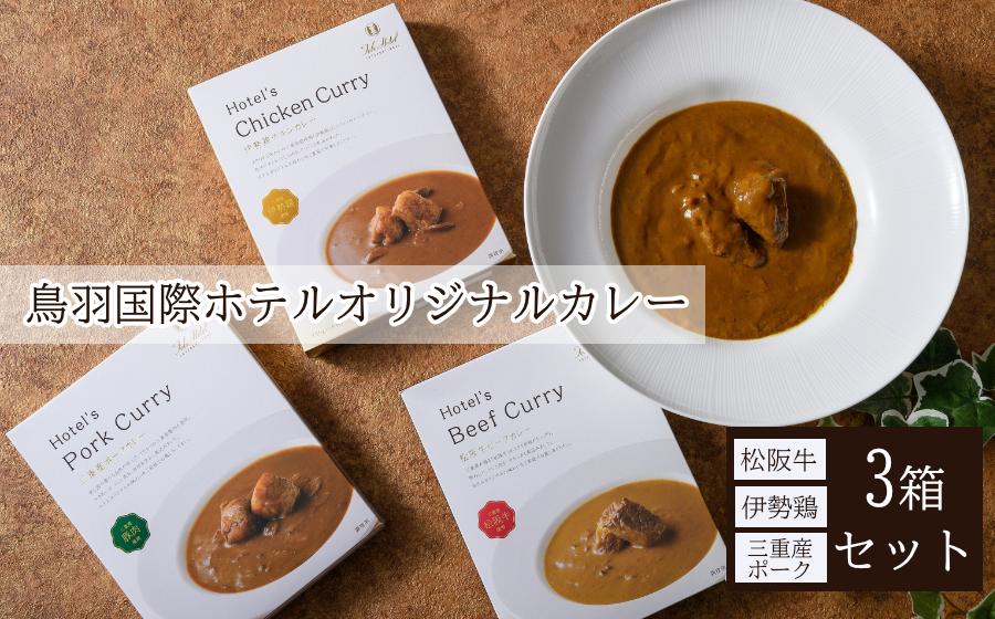 
15-14鳥羽国際ホテル オリジナル　カレー3箱セット
