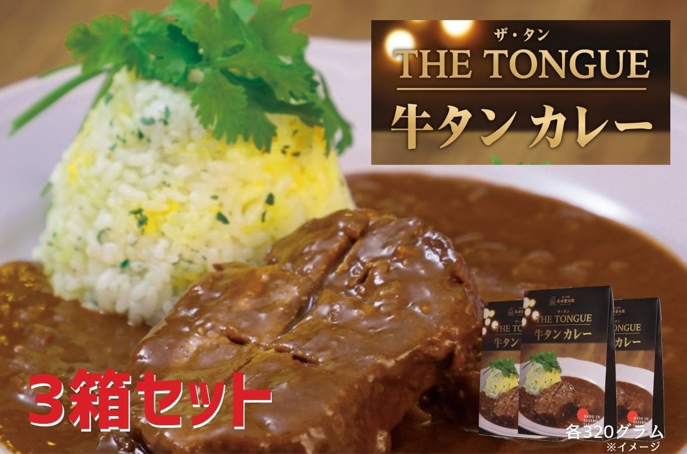 
                  E465【厚切り牛タン使用】牛タンカレー3箱入【長崎 豊味館】スプーンでほぐせる 長崎 佐世保 九州 牛たん レトルトカレー ビーフカレーTHE TONGUE 
                