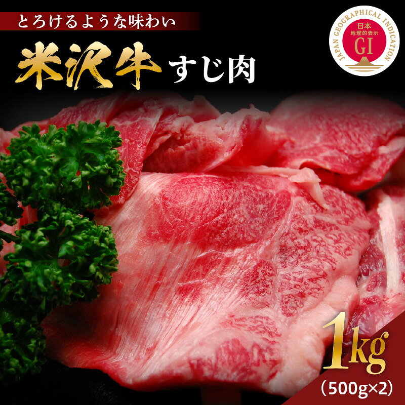 【ふるさと納税】【 冷凍 】 米沢牛 すじ肉 計1kg ( 500g × 2 ) 牛肉 和牛 国産牛 ブランド牛 牛すじ 牛すじ肉 山形 ギフト 贈答 プレゼント 冷凍便 送料無料 山形県 米沢市