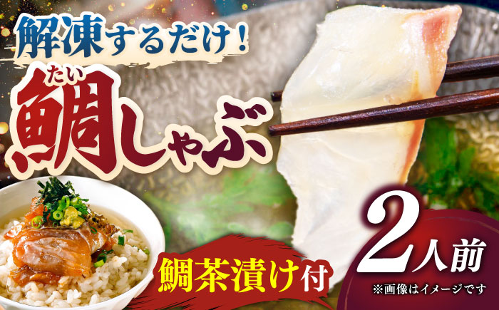 あごだし真鯛しゃぶしゃぶ 2人前《壱岐市》【若宮水産】 [JAH071] たい タイ マダイ 真鯛 鍋 お鍋 魚 鯛茶漬け お茶漬け ごはんのおとも ご飯のお供 13000 13000円 