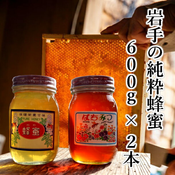 【ふるさと納税】 はちみつ 国産(トチ & 秋百花) 600g×2本 セット 100％天然 岩手 純粋 蜂蜜 非加熱 ニホンミツバチ お取り寄せ ご当地 グルメ お土産 ハニー 純粋ハチミツ 国産はちみつ お中元 お歳暮 贈り物