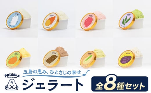 ジェラート 8個セット 8種 お取り寄せ スイーツ アイスクリーム 食べ比べ 五島市/PRIGELA [PFV001]