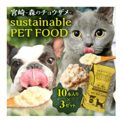 ふるさと納税 宮崎市 宮崎 -森のチョウザメ-sustainable PET FOOD＜犬猫用ペットフード＞非常食