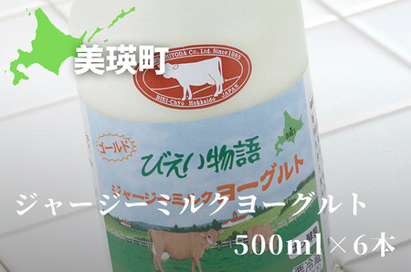 ヨーグルト500ml×6本 ジャージーミルク ファームズ千代田 |ヨーグルト 北海道 ヨーグルト 美瑛町 ヨーグルト お取り寄せ ヨーグルト ファームズ ヨーグルト[017-54]