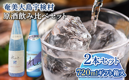 【ふるさと納税】【工場限定】奄美黒糖焼酎　れんと原酒 720ml 42度・れんと720ml 25度 2本セット・鹿児島県宇検村 黒糖焼酎 焼酎  奄美大島開運酒造 焼酎 黒糖焼酎 焼酎 こだわりの焼酎 奄美大島