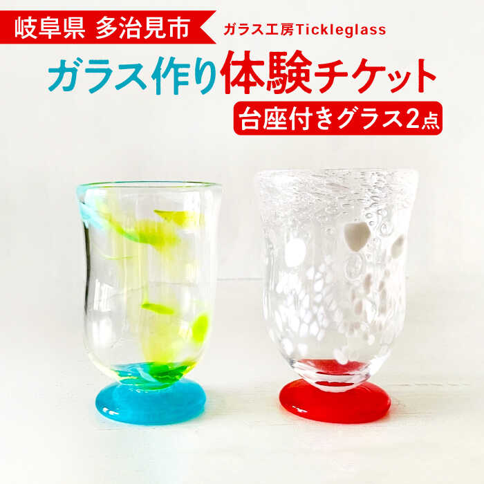 【ふるさと納税】【 吹き ガラス 体験 】 オリジナル グラス ( 台座 付き / 2個 製作 )【ティクルグラス】≪多治見市≫ [TAT003] ワイングラス 食器 コップ