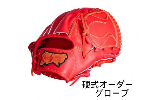 硬式 オーダー メイド 野球 グローブ  【 吉川清商店　bro's 】 高校生 大人 成人 右投げ グラブ プレゼント 親子 メンズ レディース 右利き 革 贈答用 キャッチボール 