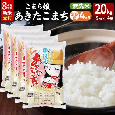 ふるさと納税 男鹿市 あきたこまち R8年産 新米 無洗米 20kg 吉運商店 定期4ヶ月|23_ysu-132004s