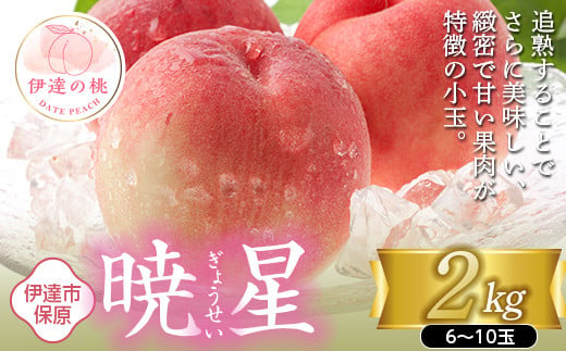 
            福島県産 暁星 2kg 2025年7月上旬～2025年7月中旬発送 2025年出荷分 先行予約 予約 伊達の桃 ぎょうせい 小玉 桃 もも モモ 果物 くだもの フルーツ 国産 食品 F20C-502
          