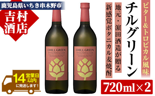 チルグリーン 「ビター＆トロピカル」720ml ×2本 ボタニカル系 本格麦焼酎 ピンクグレープフルーツ のような甘く爽やかな柑橘とほろ苦い味わいのフレーバー焼酎【00-003-58】
