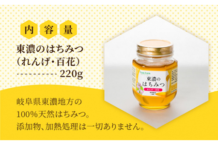 100％国産岐阜の豊かな自然で取れた東濃のはちみつ 220g（れんげ）はちみつ 蜂蜜 ハチミツ 国産 百花蜜 濃厚 純粋 おいしい 甘い 岐阜県産 ギフト プレゼント 贈り物 送料無料 [MAB008