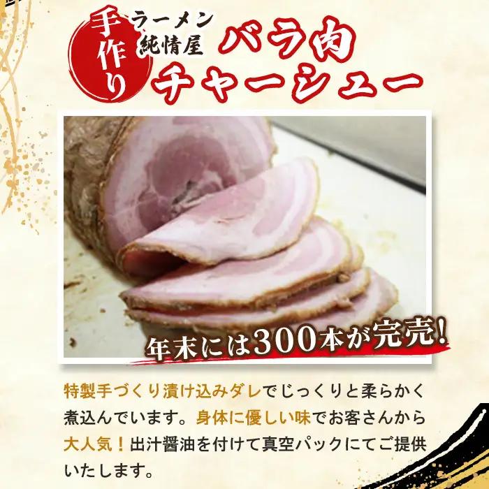 知る人ぞ知る【純情屋本店】特製ダレで仕込んだバラ肉チャーシュー1kg No.263