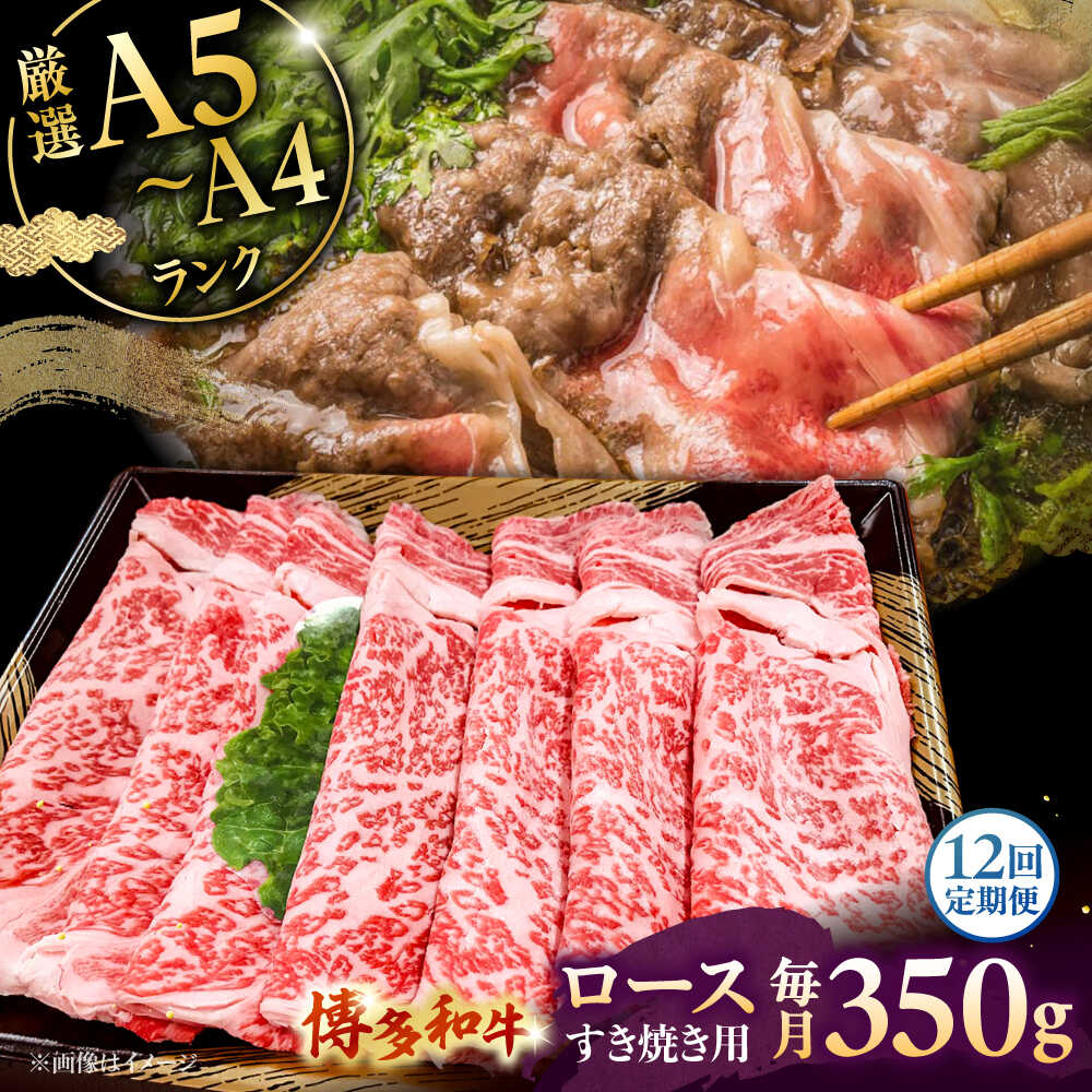 【ふるさと納税】【全12回定期便】【A5〜A4等級】博多和牛 ロース すき焼き 350g ▼ 牛肉 博多 和牛 極上 バーベキュー ブランド 国産 高級 特別 上質 桂川町/株式会社チクゼンヤ[ADBZ032] 200000 以上 200000円 以上 20万円 以上