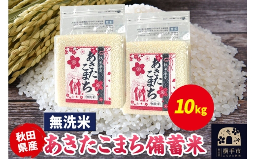 あきたこまち 備蓄米 10kg（2.5kg×4袋）【無洗米】令和7年産 秋田県産 こまちライン [こまちライン あきたこまち ブランド米 長期保存 備蓄 お米 白米 精米 無洗米 米どころ 秋田 秋田県産]