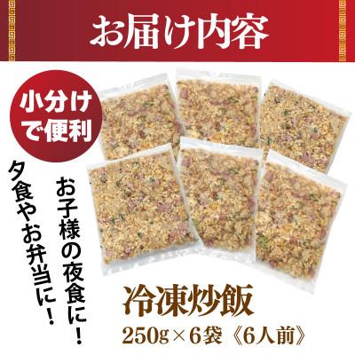 ふるさと納税 泉佐野市 極旨 チャーハン 250g×6袋 本格町中華 冷凍 小分け 簡単調理 6人前 010B1472 |  | 03