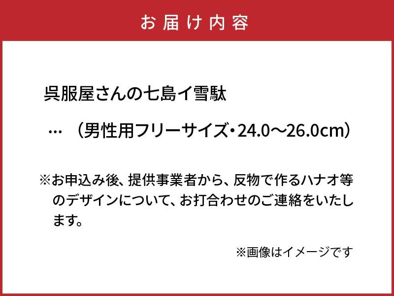 呉服屋さんの七島イ雪駄（男性用フリーサイズ）・通