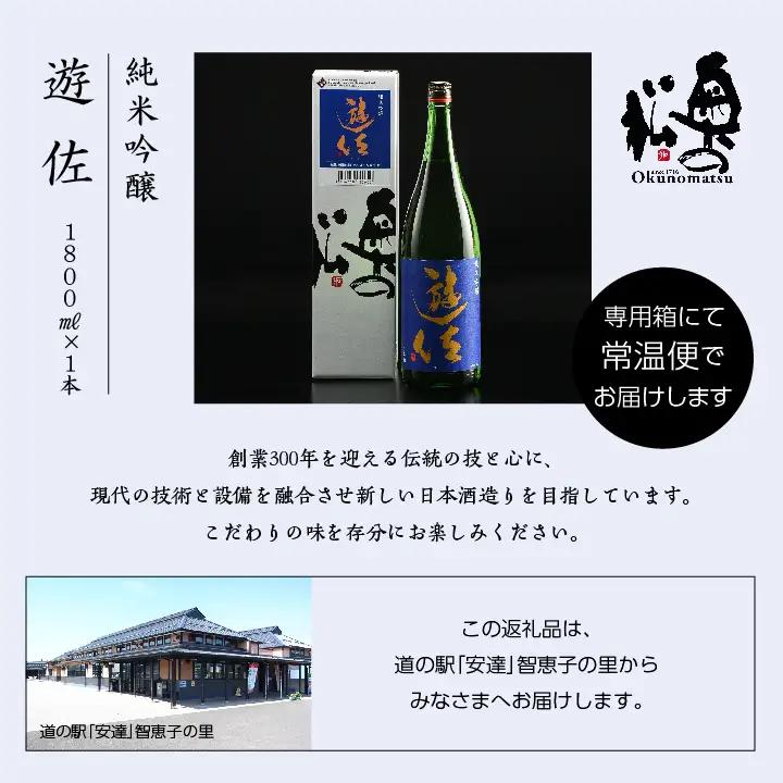 奥の松酒造「遊佐純米吟醸1800ml×1本」【道の駅「安達」智恵子の里】