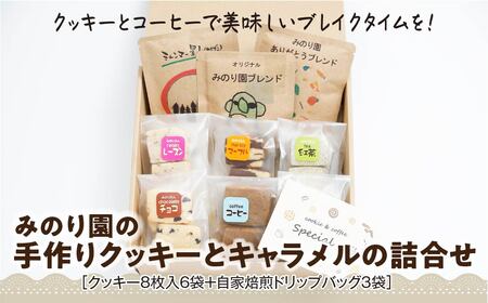 B30715-12 みのり園 の「 手作り クッキー 」と フリゴレス の「 クラフト コーヒー 」ギフトセット(クッキー8枚入6袋＋自家焙煎ドリップバッグ3袋) 12回お届け！