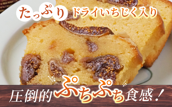 【全12回定期便】いちじくのパウンドケーキ(580g)×1本 イチジク パウンドケーキ ケーキ お菓子 洋菓子 けーき ご褒美 横須賀 国産 グルテンフリー 手作り 大人 人気 いちじく ブランデー 