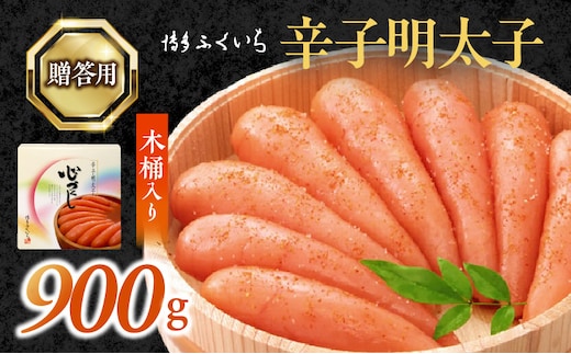 
										
										博多ふくいち ご贈答用 「辛子明太子」 900g （木桶入り） KHF1206
									