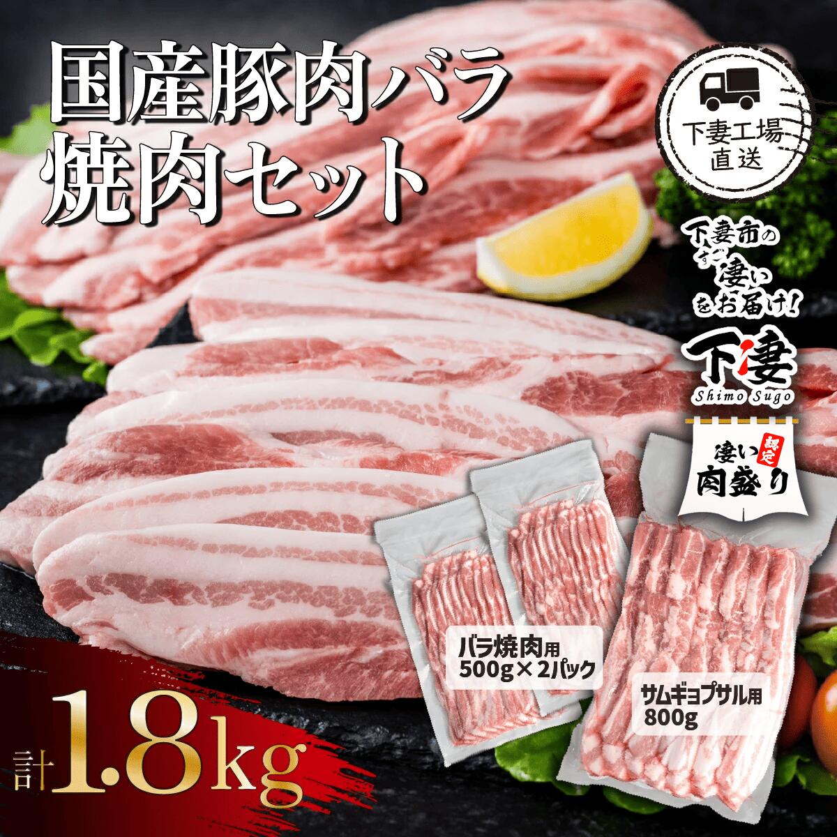 【ふるさと納税】 豚肉 豚 肉 国産豚肉バラ焼肉セット1.8kg（小分け真空包装）【下妻工場直送】【豚肉 バラ 焼肉用 サムギョプサル パック 小分け 便利 国産 料理 ポーク ぶたにく 国産豚 人気 ランキング 韓国料理】マルリン