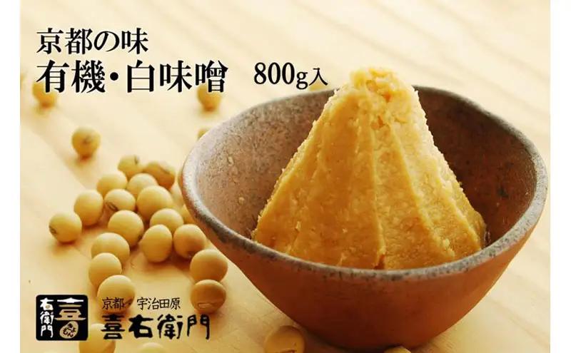 京都・喜右衛門 有機 白味噌 800g (みそ 白大豆 調味料