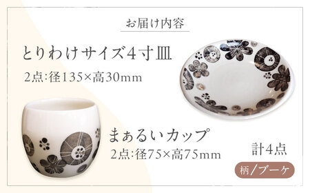 砥部焼 ペアブレイクセット ブーケ柄4寸皿2点 / まぁるいカップ2点 食器 皿 コップ カップ マグカップ BJBM009