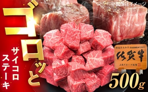 佐賀牛 サイコロステーキ 500g 佐賀県 武雄市 /MKミート武雄 [UEM024] 佐賀県産 肉 お肉 牛肉 ステーキ すてーき サイコロステーキ 九州 国産 国産牛 ステーキ肉 希少部位 レア 九州 さいころすてーき