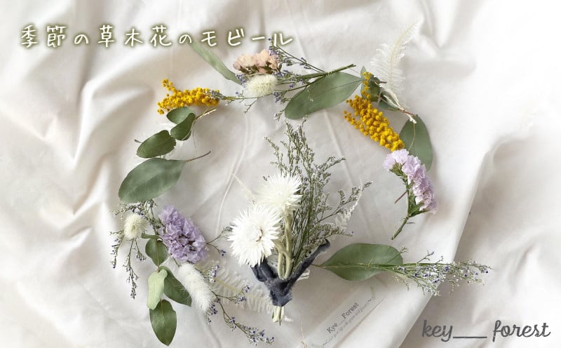 
            季節の草木花のモビール ( 花 お花 ドライフラワー 手作り アレンジメント おまかせ お楽しみ 花 お花 フラワー アレンジメント ギフト 誕生日 記念日 母の日 クリスマス インテリア 雑貨 植物 自宅用 お祝い 贈り物 ) 下関 山口 💐
          