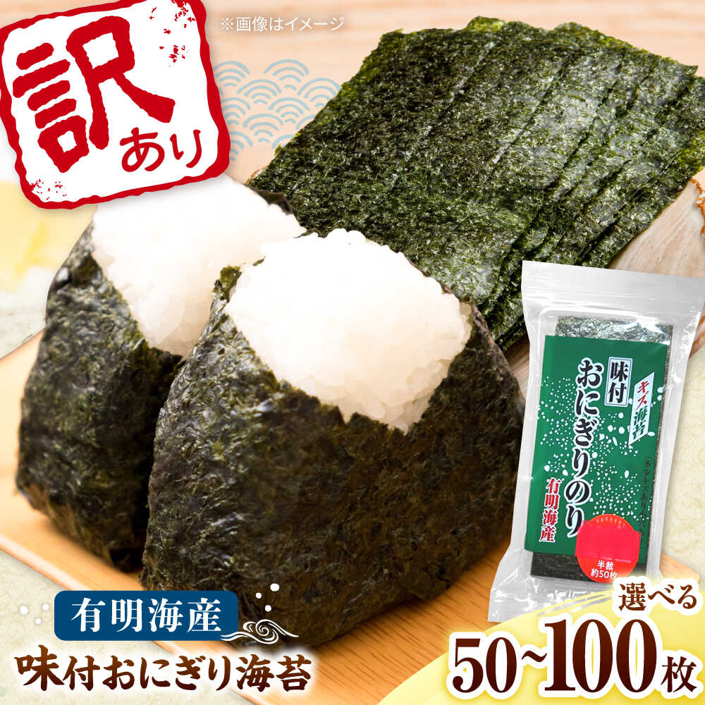 【ふるさと納税】【選べる容量】【訳あり】 福岡有明のり キズ味付おにぎり海苔 72g×1袋 or 2袋＜株式会社木村食品＞ 桂川町/株式会社木村食品[ADCG094]