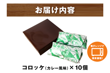 コロッケ 10個 セット 湊屋特製 AZ-010