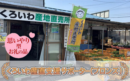 【思いやり型返礼品】くろいわ産直支援サポーター（ブロンズ）お礼状＋りんごジュース（黒岩 くろいわ産地直売所）支援 応援 サポーター 感謝状 岩手県 北上市 G0149