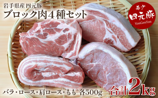 【 GIFTON 】岩手四元豚 ブロック 肉 4種 食べ比べ セット 2kgバラ 、ロース、モモ 、肩ロース の 豚肉 セット 国産 冷凍 豚肉 国産 ギフト お歳暮 お中元 プレゼント 贈答 焼肉 バーベキュー キャンプ 料理 おつまみ 晩酌 お弁当 冷凍 オリジナルボックス 包装 のし 【 岩手県 北上市 ごえん株式会社 E0255 】