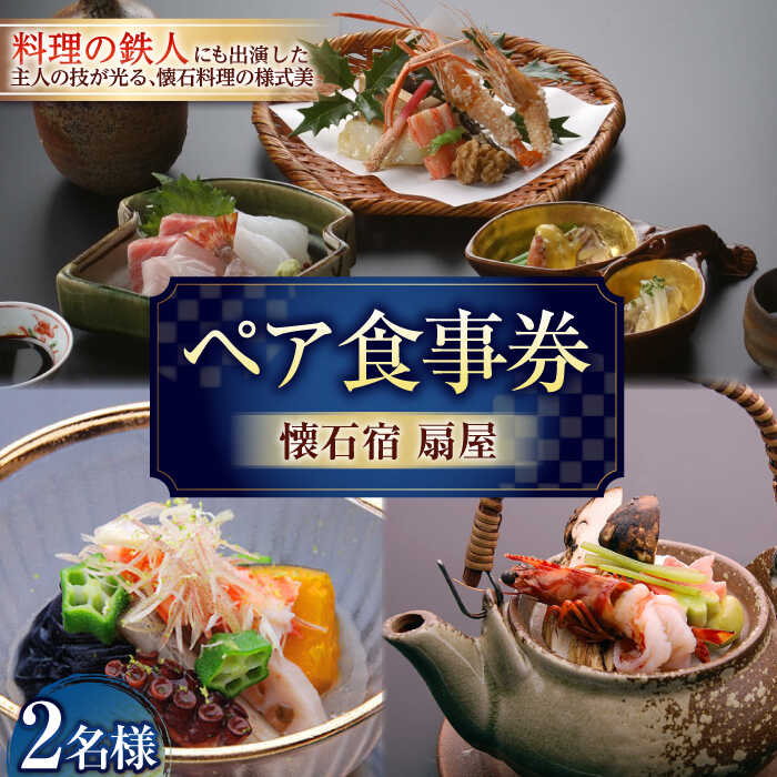 【ふるさと納税】懐石宿 扇屋 ペア食事券（日帰り会食） 2名様 / チケット 体験型 会食 武雄温泉 / 佐賀県 / 懐石宿扇屋 [41AFDD003]