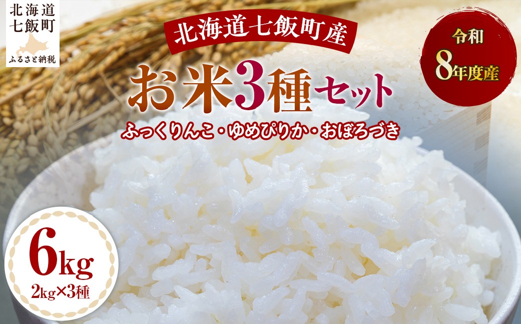 
                  【先行予約】令和8年産お米3種セット2kg×3（ふっくりんこ、ゆめぴりか、おぼろづき） 【 ふるさと納税 人気 おすすめ ランキング ふっくりんこ ゆめぴりか おぼろづき 米 白米 精米 食べ比べ セット 2kg 北海道産 北海道 七飯町 送料無料 】 NABH009
                