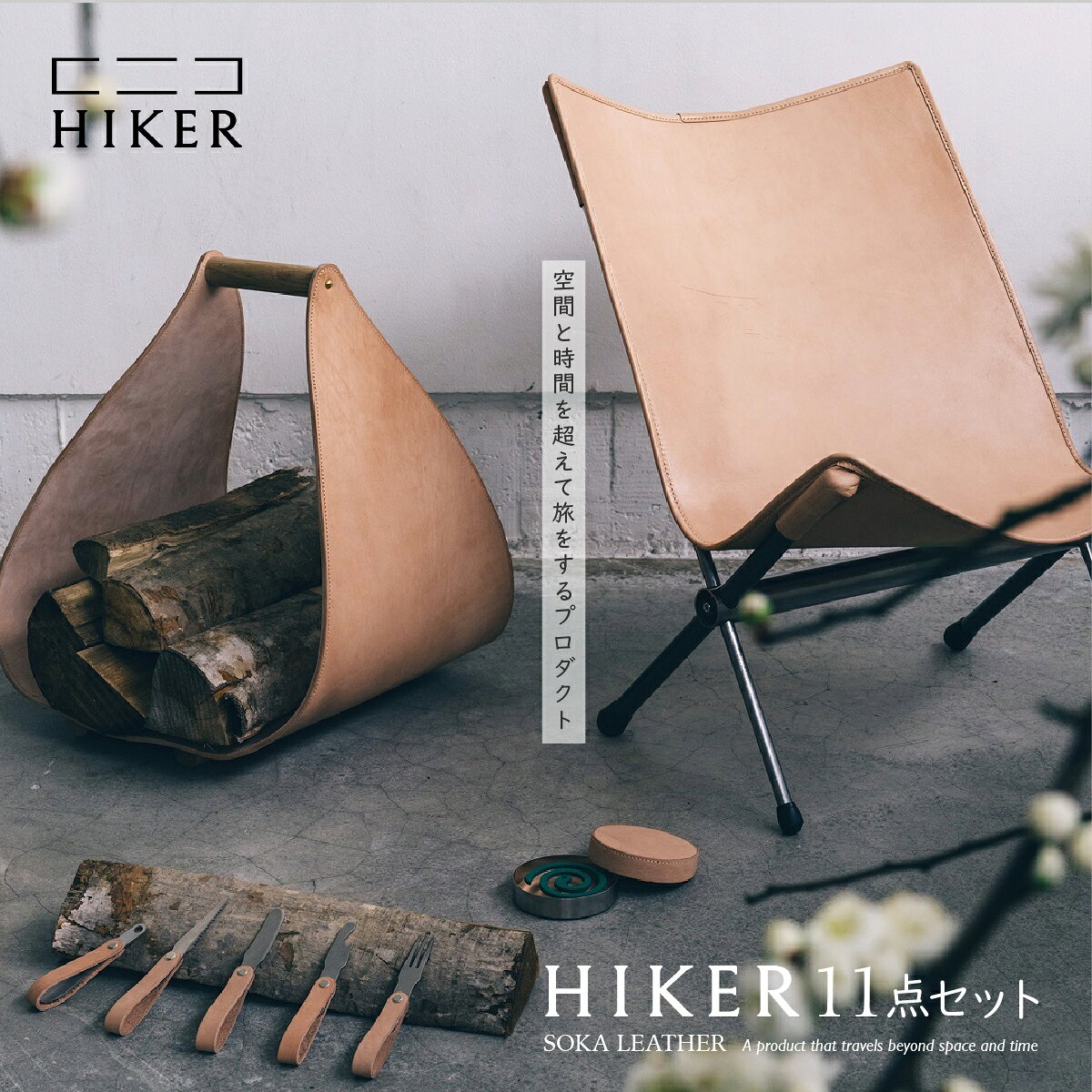 【ふるさと納税】《空間と時間を超えて旅をするプロダクト-HIKER- 》11点セット｜レザー 革製品 チェア 薪台 カトラリー フォーク スプーン ナイフ ティッシュケース 蚊取り線香ホルダー ボトルホルダー お香立て おしゃれ オシャレ デザインインテリア 高級感 埼玉県 草加市
