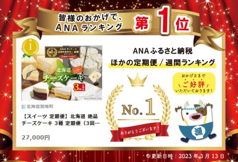 【スイーツ 定期便】北海道 絶品 チーズケーキ 3種 定期便（3回）