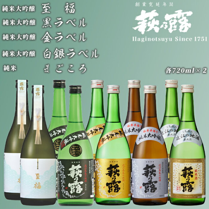 【ふるさと納税】【I-310】福井弥平商店 萩乃露 贅沢銘酒720ml 10本5種セット［高島屋選定品］