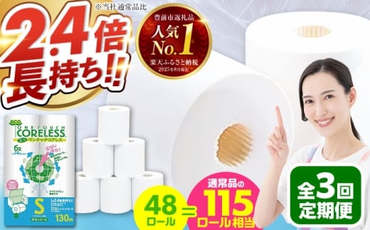 【通常エリア】【全3回定期便】長持ち！ トイレットペーパー シングル 長巻き 130m 6ロール×8パック エコ ワンタッチ コアレス《豊前市》【大分製紙】 [VAA019] 備蓄 防災 まとめ買い 日用品 消耗品 常備品 生活用品 大容量 トイレ