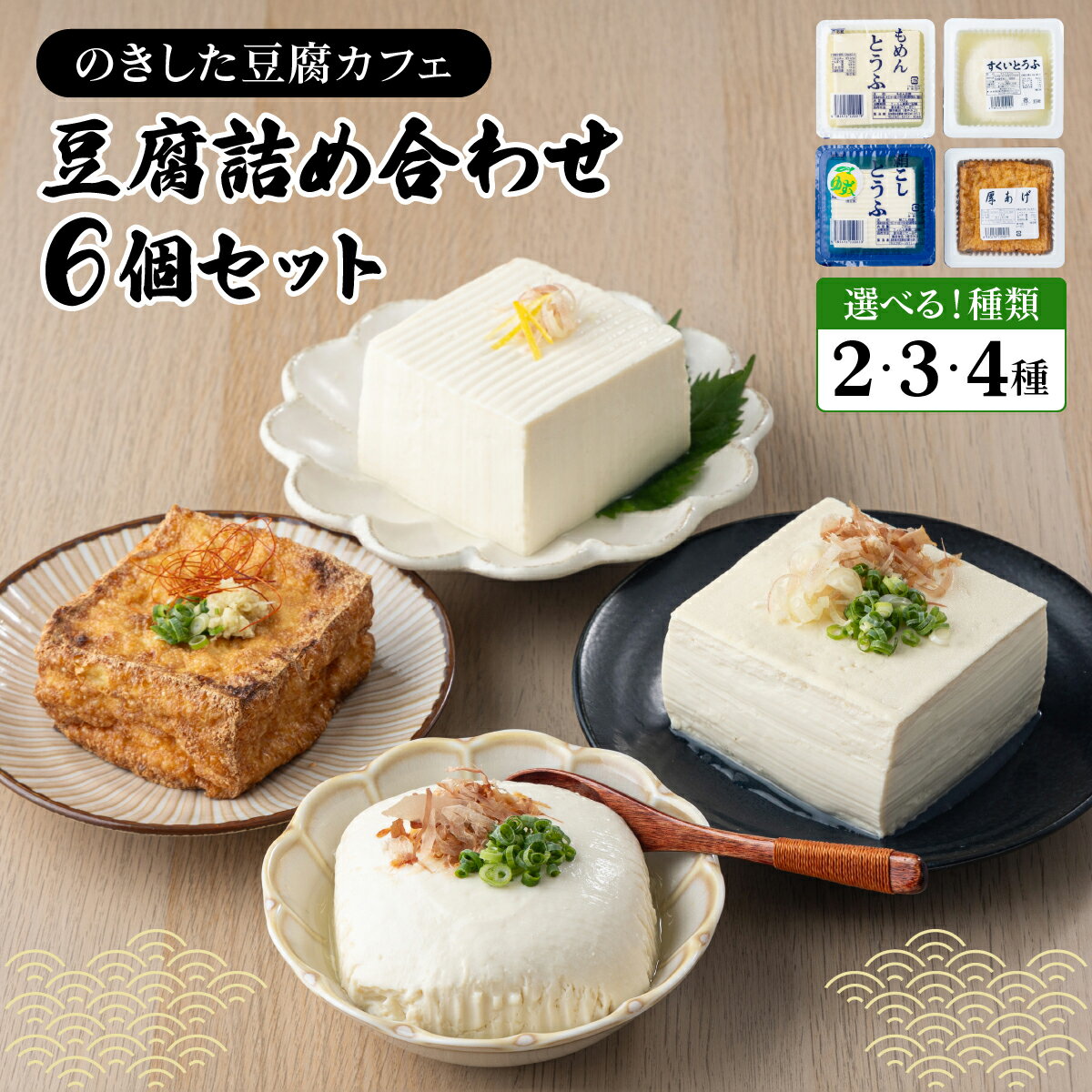 【ふるさと納税】＜選べるセット＞のきした豆腐カフェ 豆腐詰め合わせ [HS001-3] 東洋町 豆腐 厚揚げ 送料無料 とうふ 大豆 大豆食品 ヘルシー